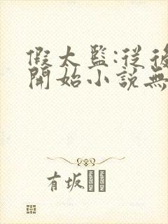 假太监:从后宫开始小说无广告