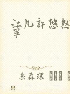 江凡许悠然许怡宁