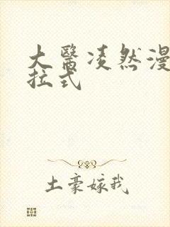 大医凌然漫画下拉式