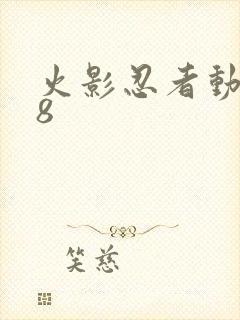 火影忍者动漫18