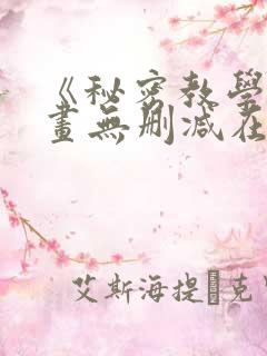 《秘密教学》漫画无删减在线看