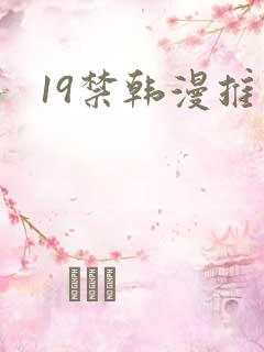 19禁韩漫推荐