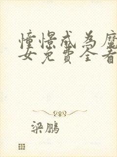 憧憬成为魔法少女免费全看