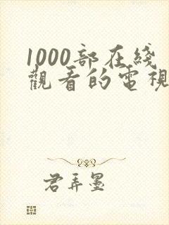 1000部在线观看的电视剧