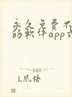永久免费不收费的软件app式