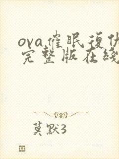 ova催眠复仇完整版在线观看