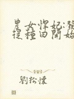 农女悍妃:发家从种田开始免费看