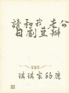 请和我老公结婚 日剧豆瓣