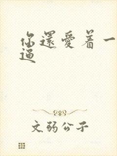 你还爱着一个傻逼