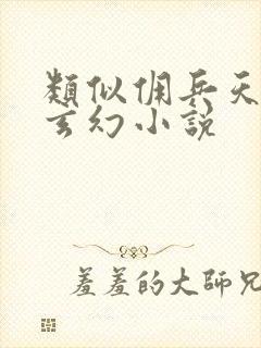 类似佣兵天下的玄幻小说