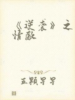 《逆袭》之爱上情敌