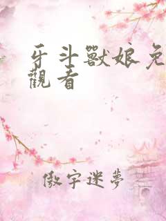 牙斗兽娘免费版观看