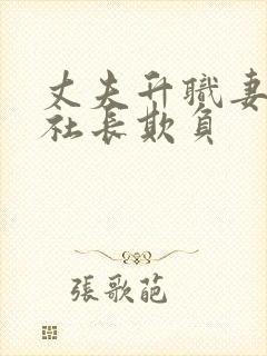 丈夫升职妻子被社长欺负