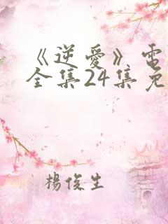 《逆爱》电视剧全集24集免费观看