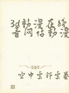 3d动漫在线观看网站动漫