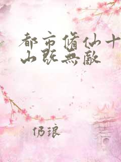 都市修仙十年下山既无敌