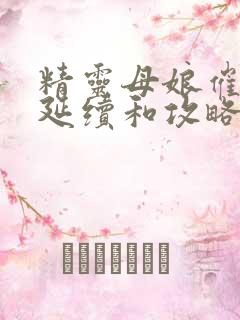 精灵母娘催眠的延续和攻略