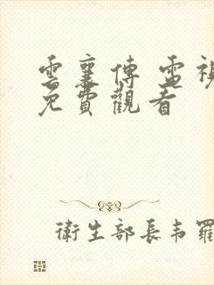 云襄传 电视剧免费观看