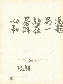 心居结局冯晓琴和谁在一起了