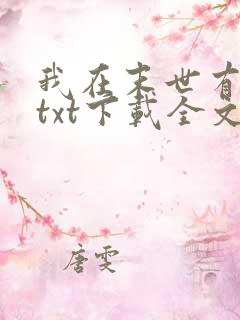 我在末世有套房txt下载全文下载