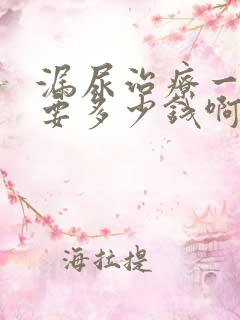 漏尿治疗一共需要多少钱啊