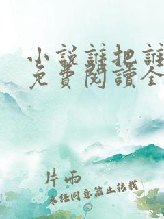 小说谁把谁当真免费阅读全文