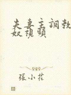 夫妻主调教绿帽奴视频