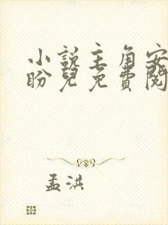 小说主角安江秦盼儿免费阅读全文