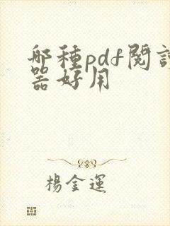 哪种pdf阅读器好用