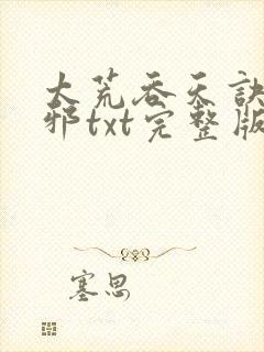 太荒吞天诀柳无邪txt完整版