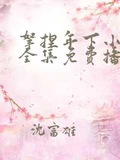 拿捏年下小娇夫全集免费播放