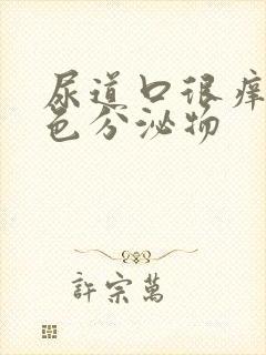 尿道口很痒有白色分泌物