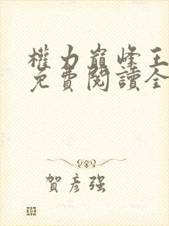 权力巅峰王鸿涛免费阅读全文最新章节