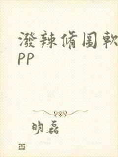 泼辣修图软件app