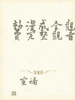 动漫成全观看免费完整观看