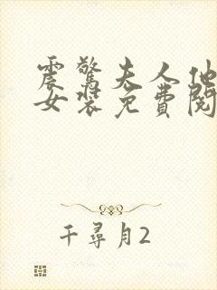 震惊夫人他男扮女装免费阅读