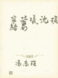 宁若曦沈砚舟大结局