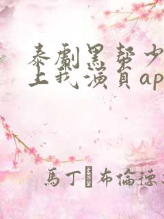 泰剧黑帮少爷爱上我演员apo简介