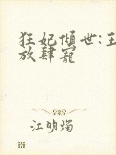 狂妃倾世:王爷放肆宠