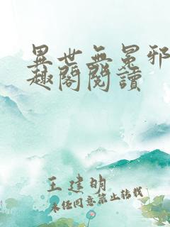 异世无冕邪皇笔趣阁阅读