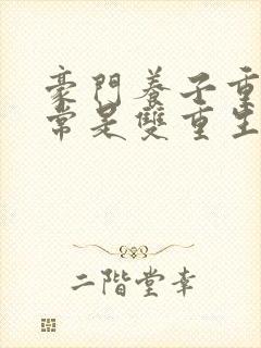 豪门养子重生日常是双重生吗