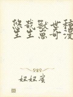 悠哉兽世种种田生生崽奇漫屋