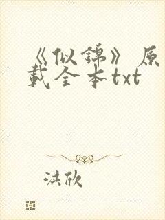 《似锦》原著下载全本txt