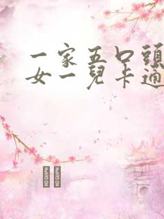 一家五口头像两女一儿卡通图