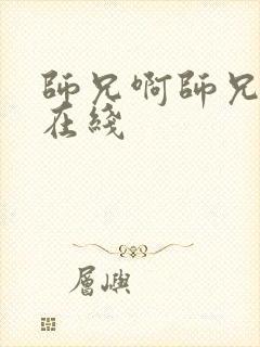 师兄啊师兄超清在线