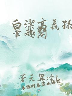 白洁高义孙倩 笔趣阁