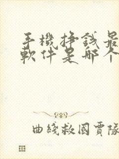 手机挣钱最快的软件是哪个