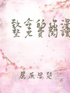 致命的你漫画完整免费阅读下拉式在线