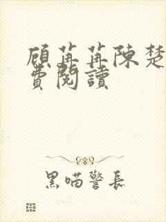 顾苒苒陈楚尧免费阅读