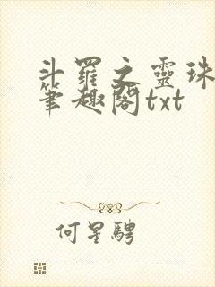 斗罗之灵珠神剑笔趣阁txt